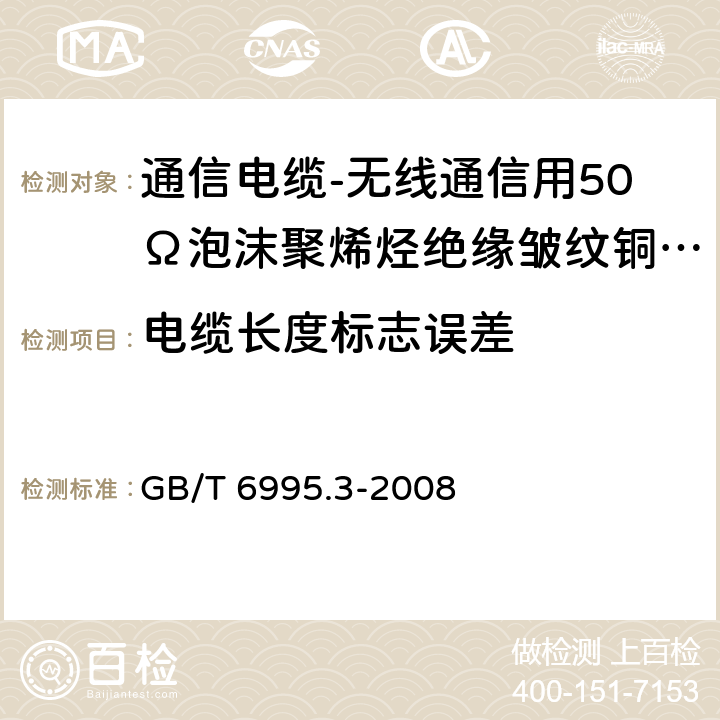 电缆长度标志误差 电线电缆识别标志方法 第3部分：电线电缆识别标志 GB/T 6995.3-2008