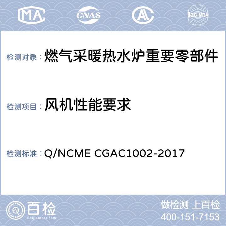 风机性能要求 燃气采暖热水炉重要零部件技术要求 Q/NCME CGAC1002-2017 4.6