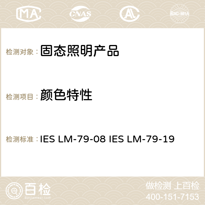 颜色特性 固态照明产品的电气和光度测量 IES LM-79-08 IES LM-79-19 12.0