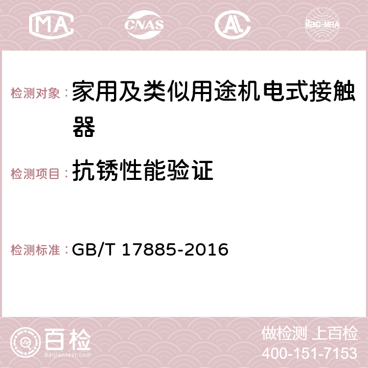 抗锈性能验证 家用及类似用途机电式接触器 GB/T 17885-2016 9.2.2.5