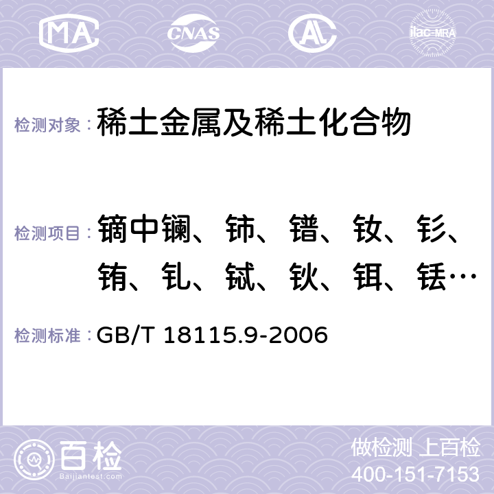 鏑中鑭、鈰、鐠、釹、釤、銪、釓、鋱、鈥、鉺、銩、鐿、镥和釔量 稀土金屬及其氧化物中稀土雜質化學分析方法 鏑中鑭、鈰、鐠、釹、釤、銪、釓、鋱、鈥、鉺、銩、鐿、镥和釔量的測定 GB/T 18115.9-2006