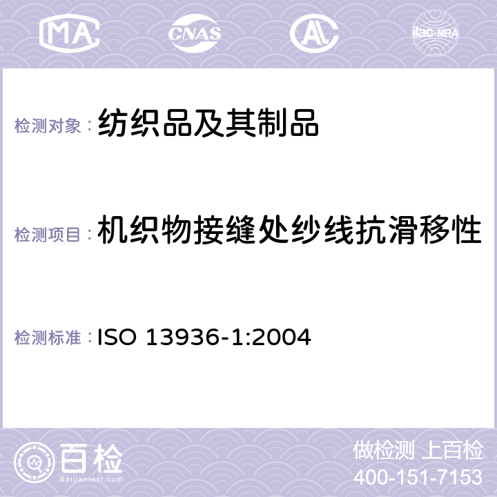 机织物接缝处纱线抗滑移性 纺织品 机织物接缝纱线抗滑移性的测定 第1部分：定开口法 ISO 13936-1:2004
