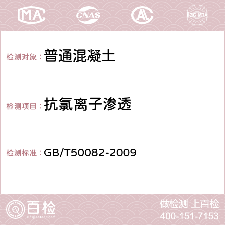 抗氯离子渗透 普通混凝土长期性能和耐久性能试验方法标准 GB/T50082-2009 /7.2