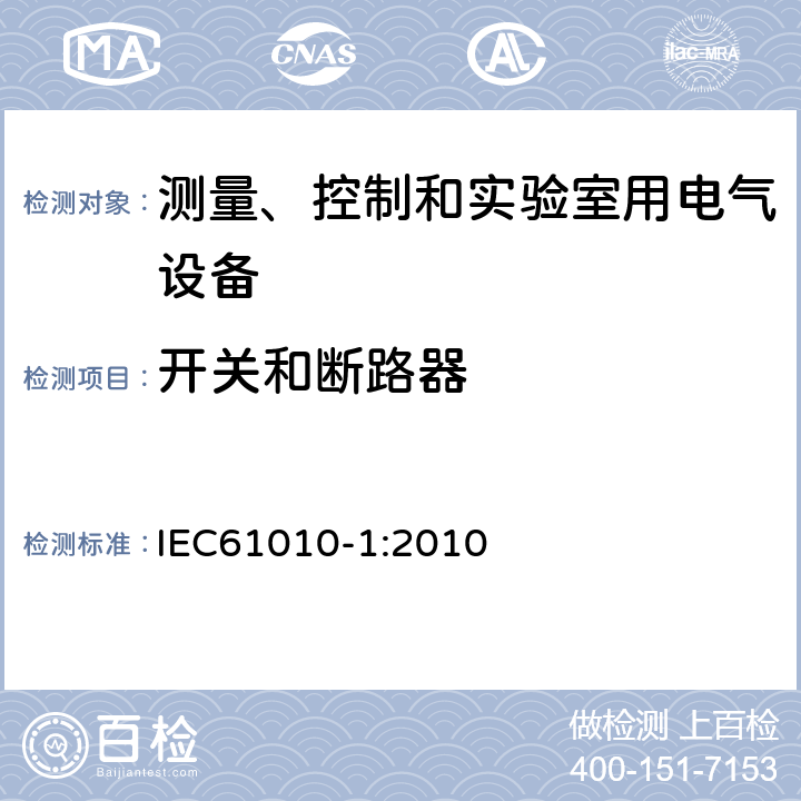 开关和断路器 测量、控制和实验室用电气设备的安全要求 第1部分：通用要求 IEC61010-1:2010 5.1.6