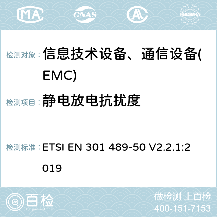 静电放电抗扰度 无线产品及服务电磁兼容(EMC)标准 第五十部分:蜂窝基站、中继器及辅助设备要求 ETSI EN 301 489-50 V2.2.1:2019