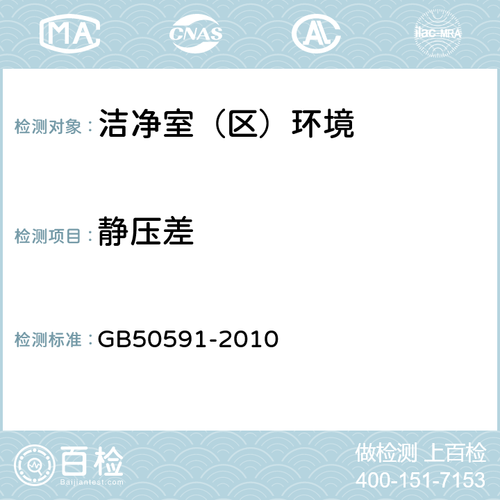 静压差 洁净室施工及验收规范 GB50591-2010 <E.2>