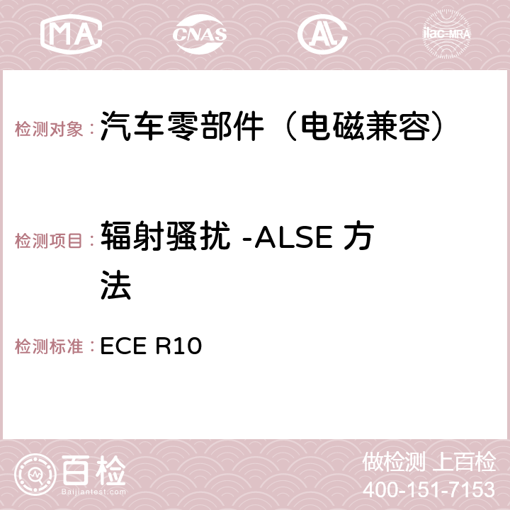 辐射骚扰 -ALSE 方法 关于就电磁兼容性方面批准车辆的统一规定 ECE R10 附录7,附录8