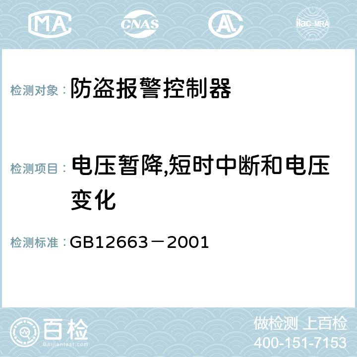 电压暂降,短时中断和电压变化 防盗报警控制器通用技术条件 GB12663－2001 5.4.2.e