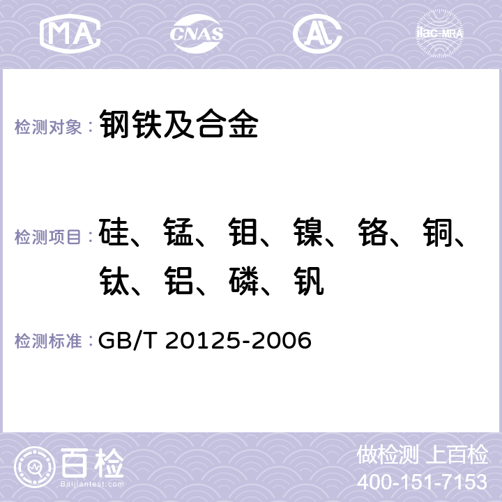 硅、锰、钼、镍、铬、铜、钛、铝、磷、钒 低合金钢多元素含量的测定电感耦合等离子体原子发射光谱法 GB/T 20125-2006