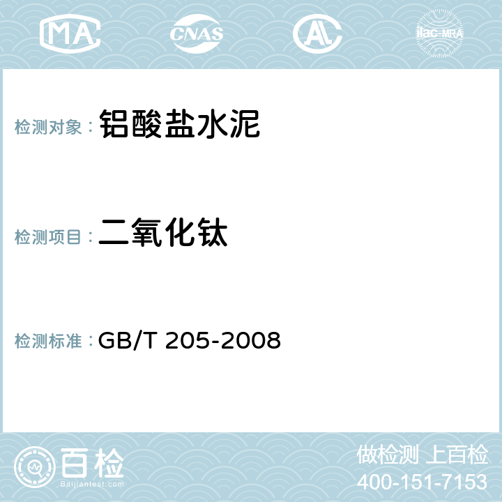 二氧化钛 铝酸盐水泥化学分析方法 GB/T 205-2008