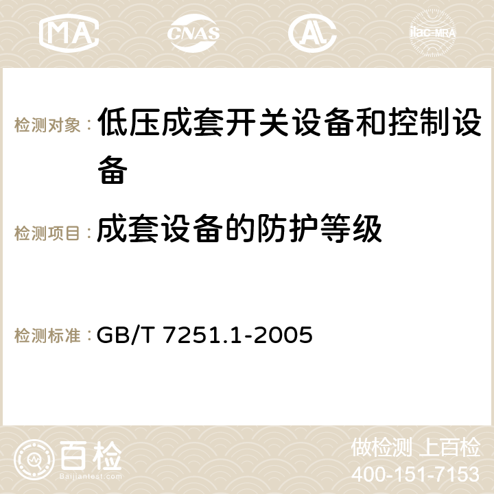 成套设备的防护等级 低压成套开关设备和控制设备 第1部分：型式试验和部分型式试验 成套设备 GB/T 7251.1-2005 8.2.7