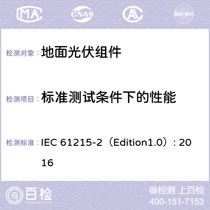 标准测试条件下的性能 《地面光伏组件 设计鉴定和定型 第2部分:测试过程》 IEC 61215-2（Edition1.0）: 2016 MQT 06.1