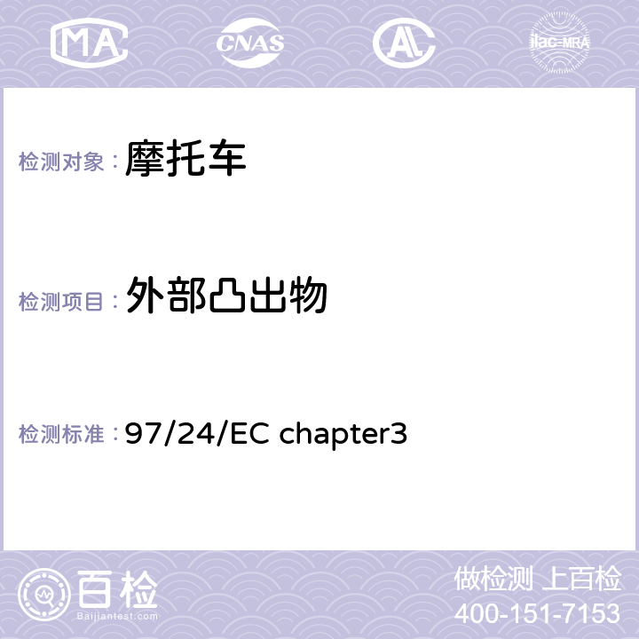 外部凸出物 两轮或三轮摩托车外部凸出物 97/24/EC chapter3