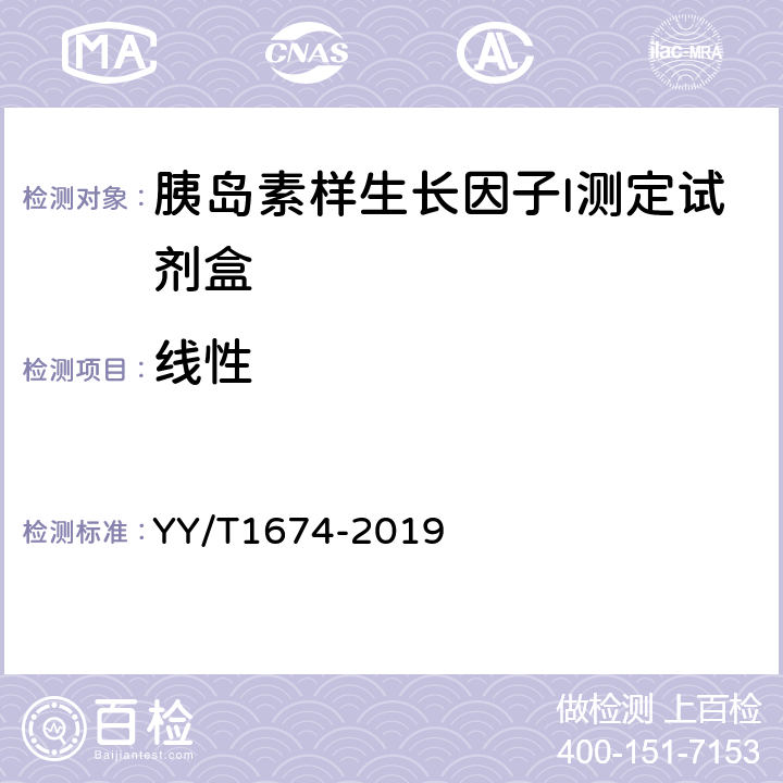 线性 胰岛素样生长因子I测定试剂盒 YY/T1674-2019 4.3