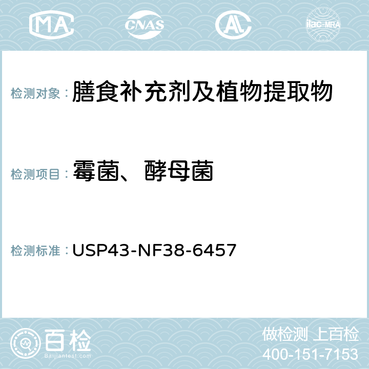 霉菌、酵母菌 美国药典43版 （61） 非无菌产品微生物学检查 微生物计数检查法 USP43-NF38-6457