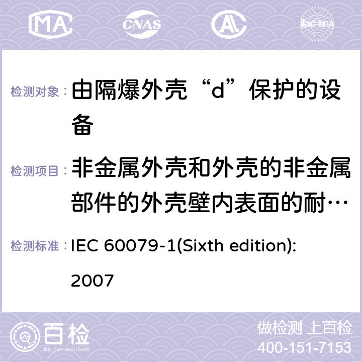 非金属外壳和外壳的非金属部件的外壳壁内表面的耐泄痕性和爬电距离 爆炸性环境 第2部分：由隔爆外壳“d”保护的设备 IEC 60079-1(Sixth edition):2007 19.2.1