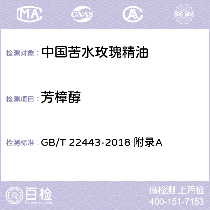 芳樟醇 GB/T 22443-2018 中国苦水玫瑰精油