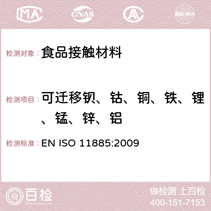 可迁移钡、钴、铜、铁、锂、锰、锌、铝 水质.电感耦合等离子体发射光谱(ICP-OES)法测定 EN ISO 11885:2009