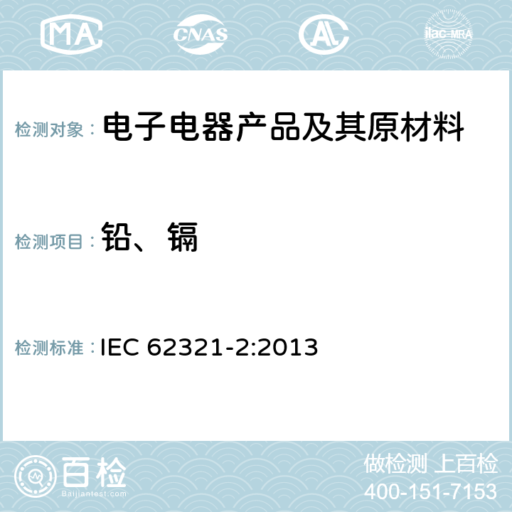 铅、镉 IEC 62321-2-2013 电工电子产品中某些物质的测定 第2部分:拆卸、拆分和机械样品制备