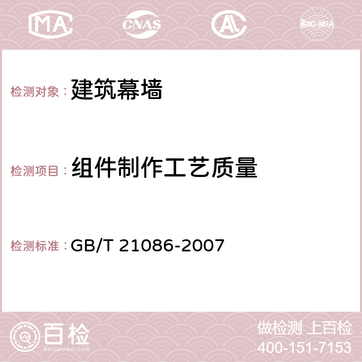 组件制作工艺质量 建筑幕墙 GB/T 21086-2007