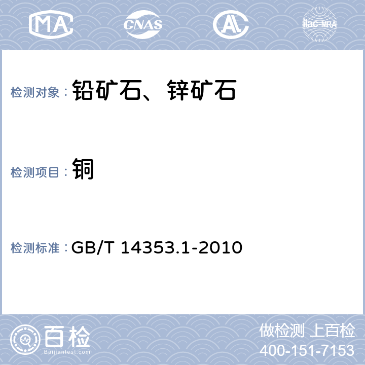 铜 铜矿石、铅矿石和锌矿石化学分析方法 第1部分：铜量测定 GB/T 14353.1-2010