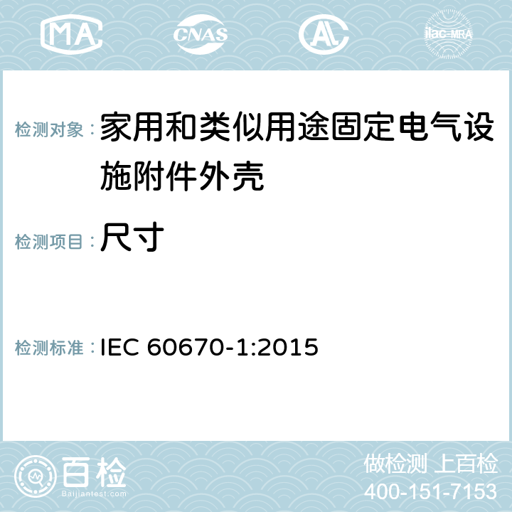 尺寸 家用和类似用途固定电气设施附件外壳.第1部分:一般要求 IEC 60670-1:2015 9