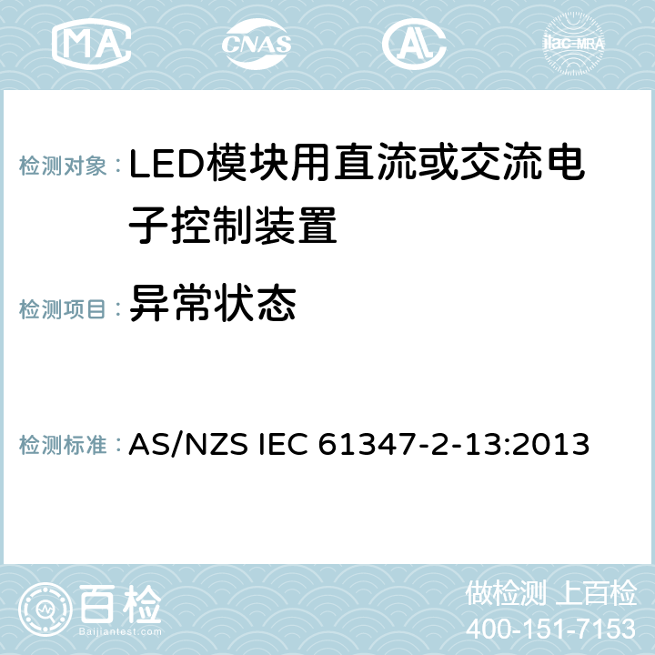 异常状态 灯的控制装置　第13部分：LED模块用直流或交流电子控制装置的特殊要求 AS/NZS IEC 61347-2-13:2013 16