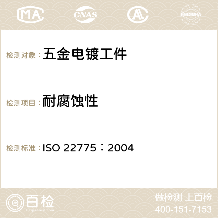 耐腐蚀性 鞋类 金属附件试验方法 耐腐蚀性 ISO 22775：2004