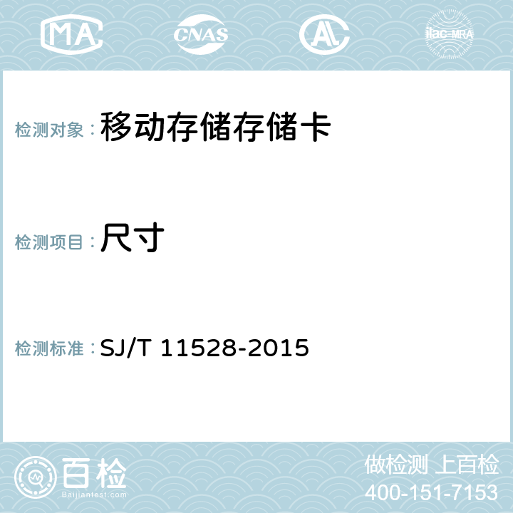 尺寸 《信息技术 移动存储 存储卡通用规范》 SJ/T 11528-2015 4.1.2