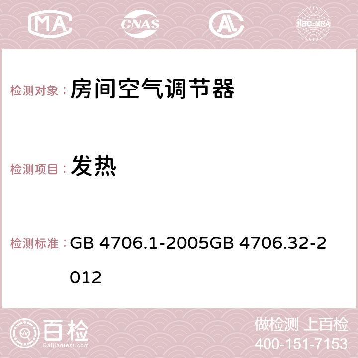 发热 家用和类似用途电器的安全
第1部分：通用要求
热泵、空调器和除湿机的特殊要求 GB 4706.1-2005
GB 4706.32-2012 11