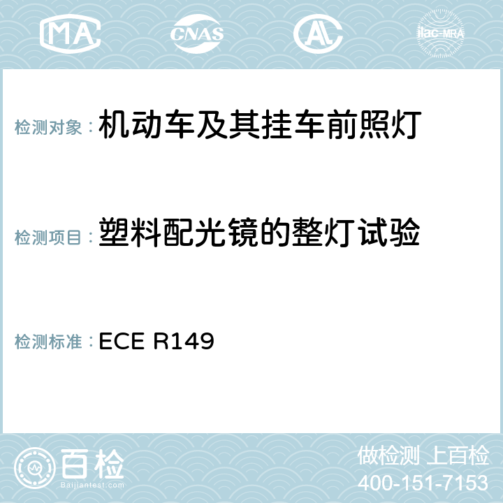 塑料配光镜的整灯试验 《关于批准机动车道路照明装置（灯具）和系统的统一规定》 ECE R149 附录 8