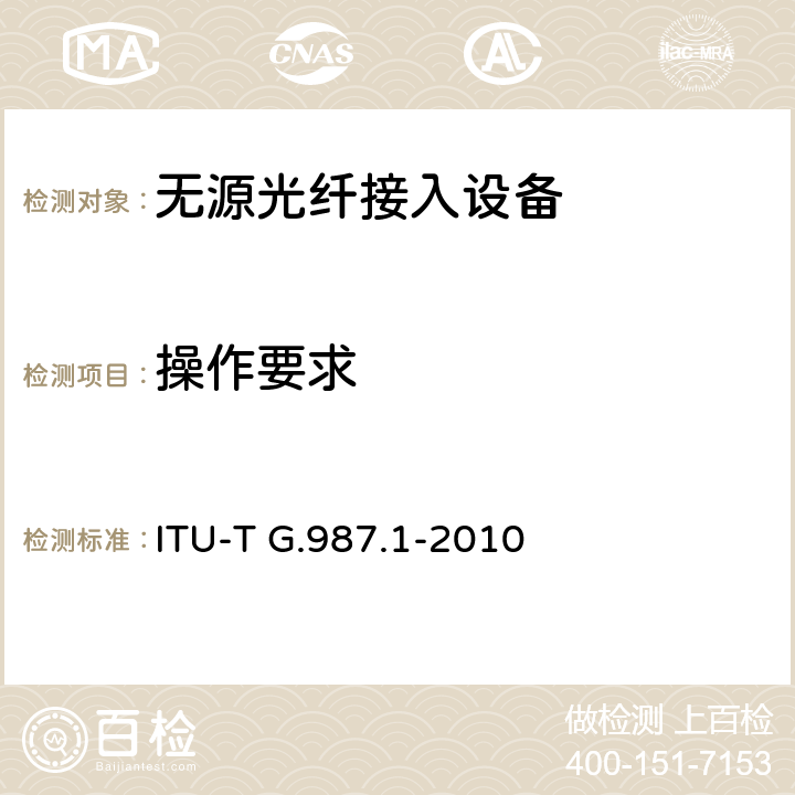 操作要求 10G比特无源光网络(XG-PON): 总体要求 ITU-T G.987.1-2010 10