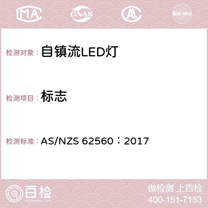 标志 普通照明用50V以上自镇流LED灯安全要求 AS/NZS 62560：2017 5