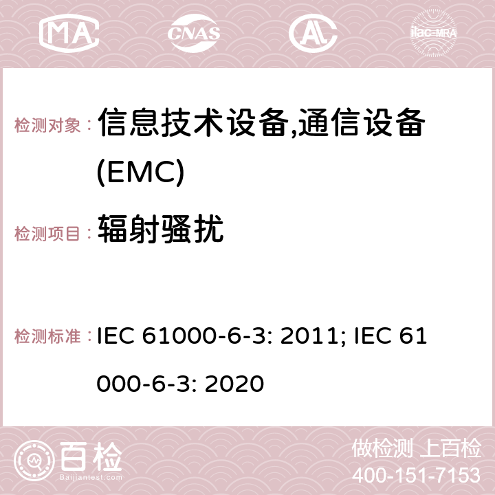 辐射骚扰 电磁兼容 第6-3部分 通用标准 居民区，商业区，轻工业区电磁骚扰标准 IEC 61000-6-3: 2011; IEC 61000-6-3: 2020