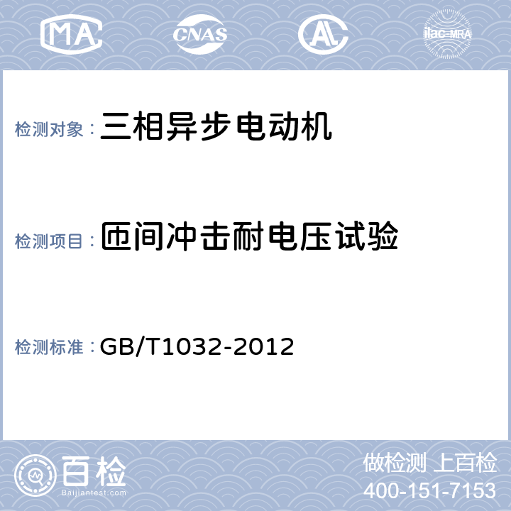 匝间冲击耐电压试验 三相异步电动机试验方法 GB/T1032-2012 14.5