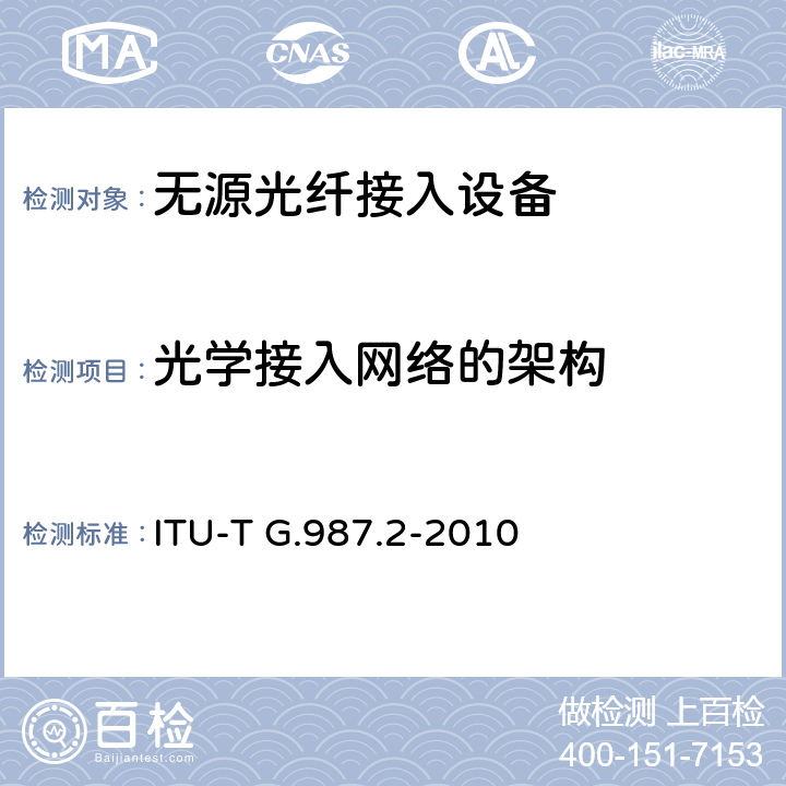 光学接入网络的架构 ITU-T G.987.2-2010 10千兆比特无源光网络(XG-PON系统):物理媒体相关(PMD)层规范