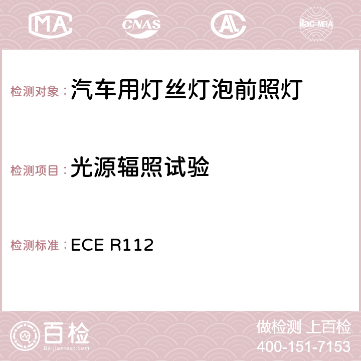 光源辐照试验 关于批准发射不对称远光和/或近光并装用灯丝灯泡和/或LED模块的机动车前照灯的统一规定 ECE R112