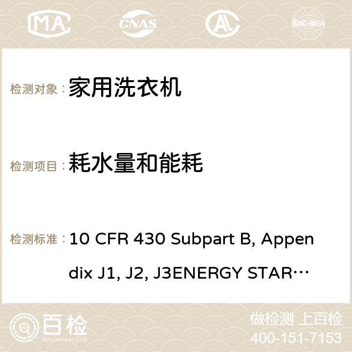耗水量和能耗 测量自动和半自动衣物洗衣机能量消耗的统一测试方法 10 CFR 430 Subpart B, Appendix J1, J2, J3
ENERGY STAR Program Requirements Product Specification for Clothes Washers Version 8.0 3.2-3.7