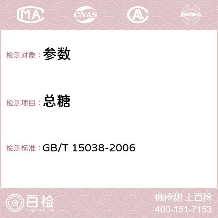 总糖 《葡萄酒、果酒通用分析方法》GB/T 15038-2006