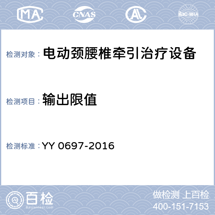 输出限值 电动颈腰椎牵引治疗设备 YY 0697-2016 3.3.4