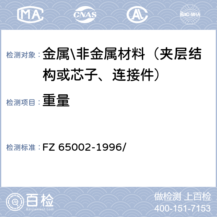 重量 特种工业用绳带 物理机械性能试验方法 FZ 65002-1996/ 5.5