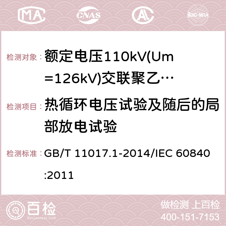 热循环电压试验及随后的局部放电试验 额定电压110 kV(Um=126kV)交联聚乙烯绝缘电力电缆及其附件 第1部分:试验方法和要求 GB/T 11017.1-2014/IEC 60840:2011 12.4.6