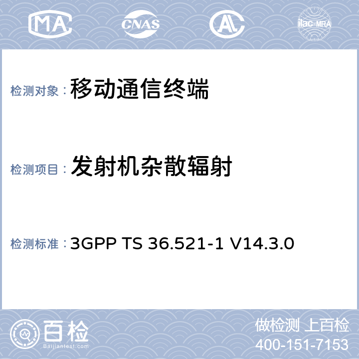 发射机杂散辐射 第三代合作项目；技术规范分组无线接入网；发展通用陆地无线接入（E-UTRA）；用户设备（UE）一致性规范的无线发送和接收第1部分：一致性测试；（R14） 3GPP TS 36.521-1 V14.3.0 6.6.3.1