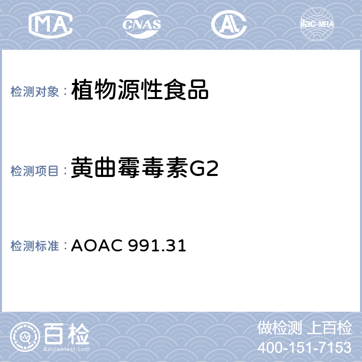 黄曲霉毒素G2 玉米、花生和花生酱黄曲霉毒素的测定 AOAC 991.31