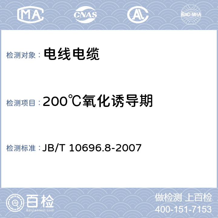 200℃氧化诱导期 B/T 10696.8-2007 电线电缆机械和理化性能试验方法第8部分:氧化诱导期试验 J