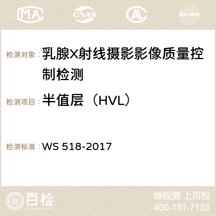 半值层（HVL） 乳腺X射线屏片摄影系统质量控制检测规范 WS 518-2017 4.11