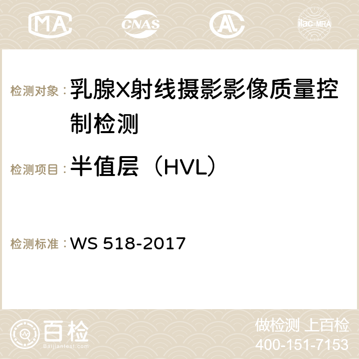 半值层（HVL） WS 518-2017 乳腺X射线屏片摄影系统质量控制检测规范