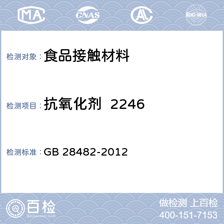 抗氧化剂  2246 婴幼儿安抚奶嘴的安全要求 GB 28482-2012 8.8, 9.5