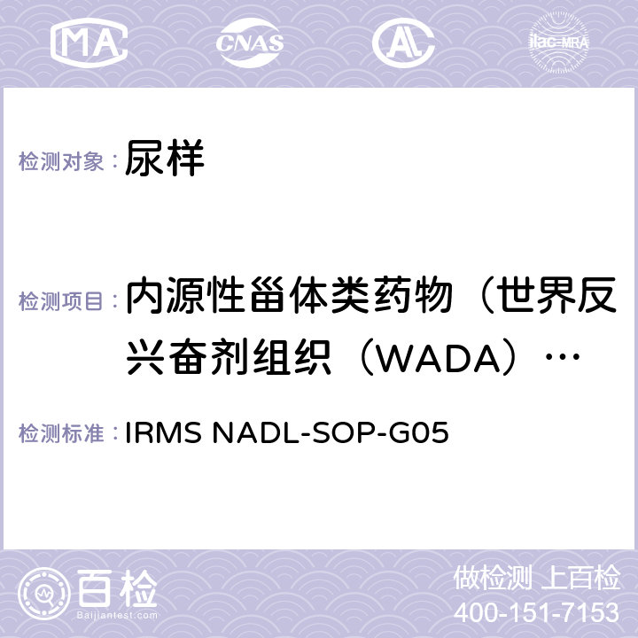 内源性甾体类药物（世界反兴奋剂组织（WADA）公布禁用药物） IRMS NADL-SOP-G05 气相色谱同位素质谱联用分析方法-内源性蛋白同化制剂检测标准操作程序