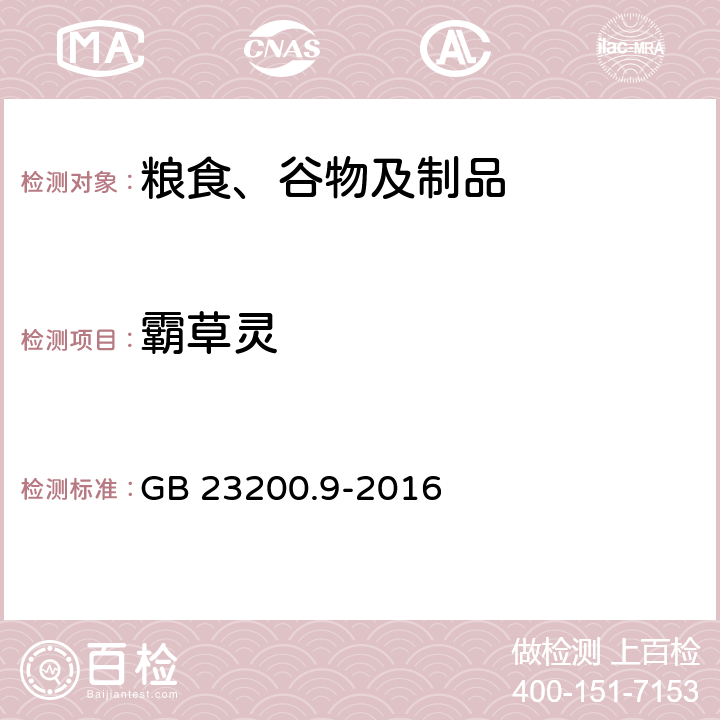 霸草灵 食品安全国家标准 粮谷中475种农药及相关化学品残留量的测定 气相色谱-质谱法 GB 23200.9-2016